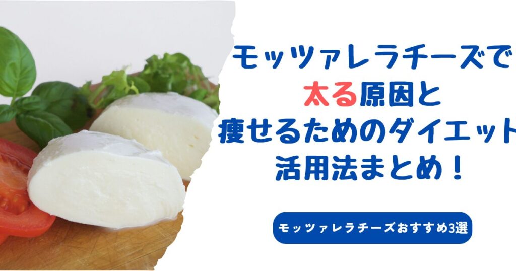 モッツァレラチーズで太る原因と痩せるためのダイエット活用法まとめ！